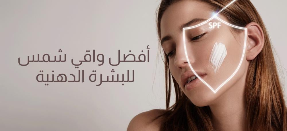 أفضل واقي شمس للبشرة الدهنية