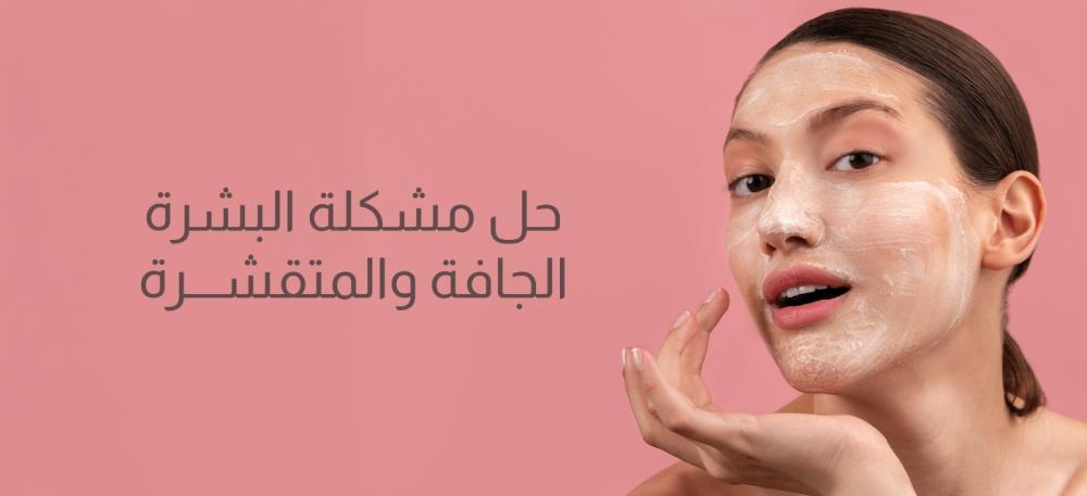 حل مشكلة البشرة الجافة والمتقشرة