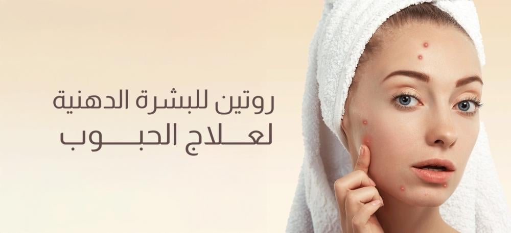 روتين للبشرة الدهنية لعلاج الحبوب