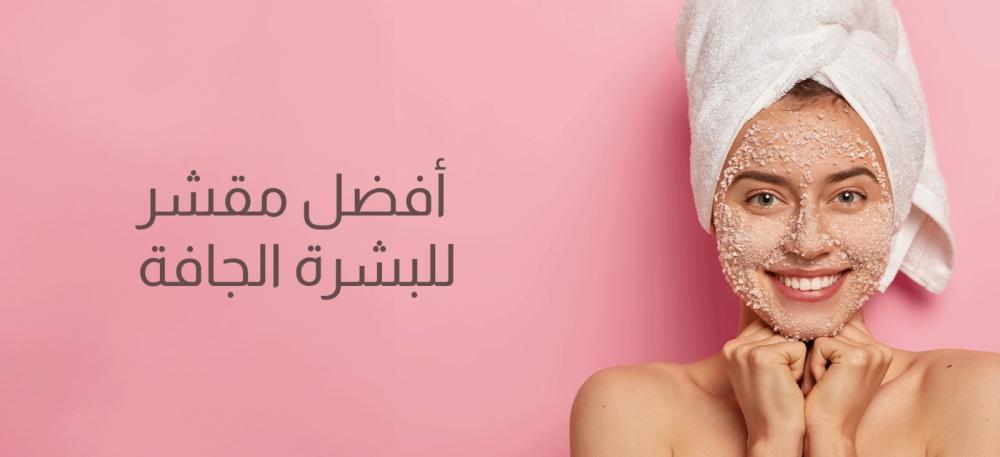 أفضل مقشر للبشرة الجافة