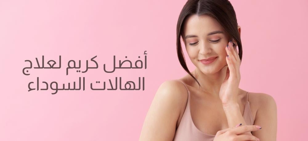 أفضل كريم لعلاج الهالات السوداء