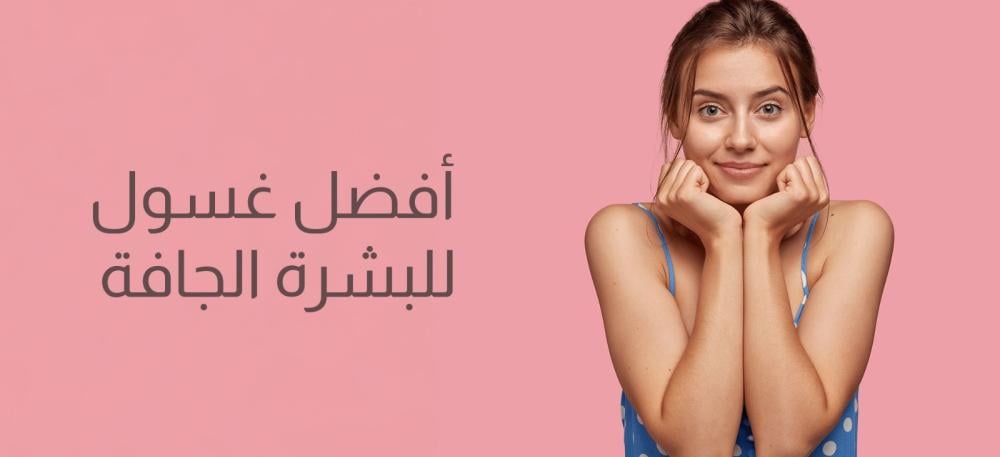 أفضل غسول للبشرة الجافة