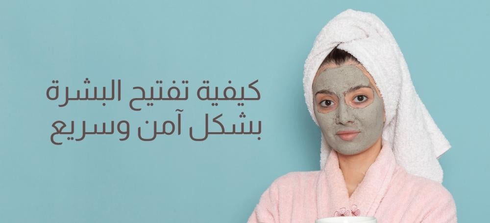 كيفية تفتيح البشرة بشكل آمن وسريع