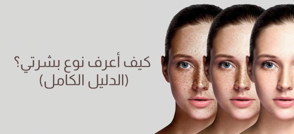 كيف أعرف نوع بشرتي؟ (الدليل الكامل)