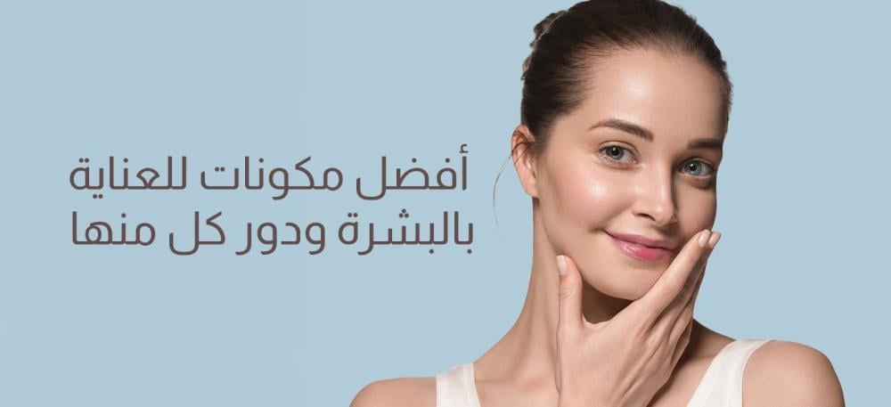 أفضل مكونات للعناية بالبشرة ودور كل منها