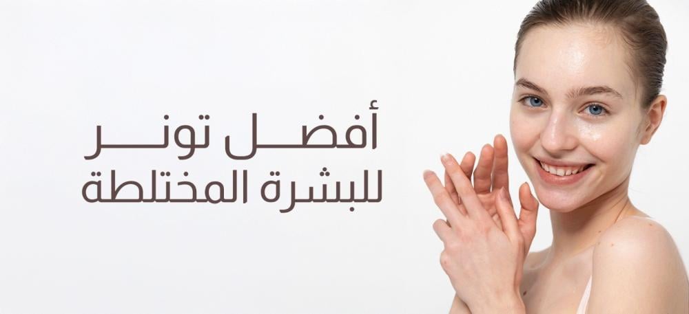 أفضل تونر للبشرة المختلطة
