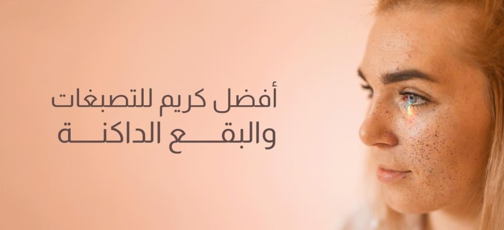 أفضل كريم للتصبغات والبقع الداكنة