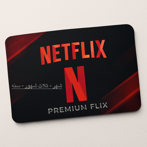 نتفلكس ثلاث شهور 4k ملف مشترك (تسليم فوري)