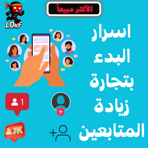 اسرار البدء بتجارة زيادة المتابعين