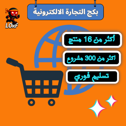 بكج التجارة الإلكترونية | ملفات | مشاريع | تسليم ف...