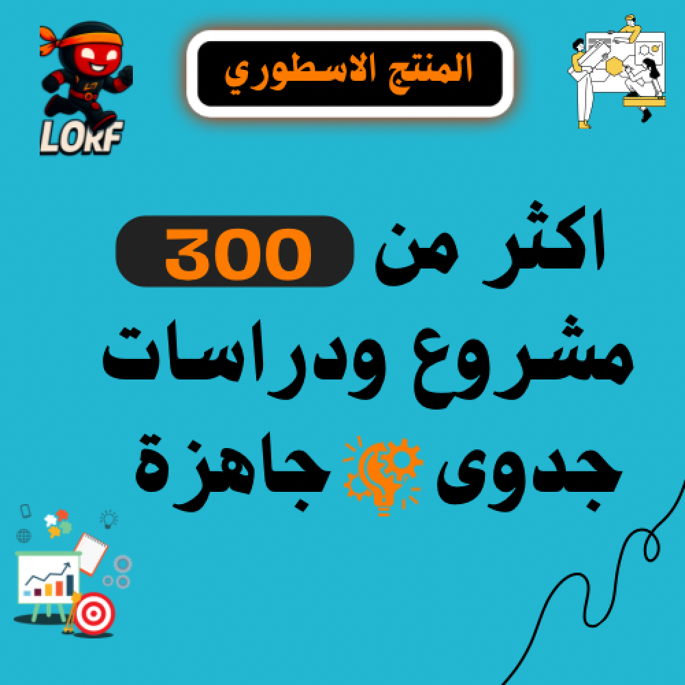 اكثر من 300 مشروع ودراسات جدوى جاهزة