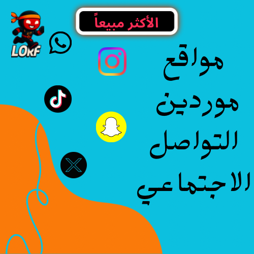 مواقع موردين التواصل الاجتماعي (تيك توك | انستقرام...