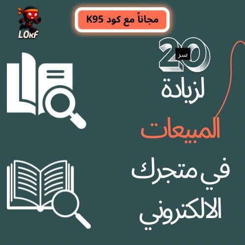 20 سر لزيادة المبيعات في متجرك[عرض اليوم الوطني]