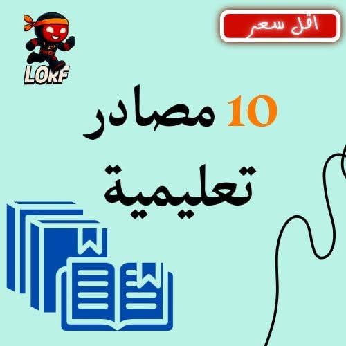 10 مصادر تعليمية [عرض اليوم الوطني ]