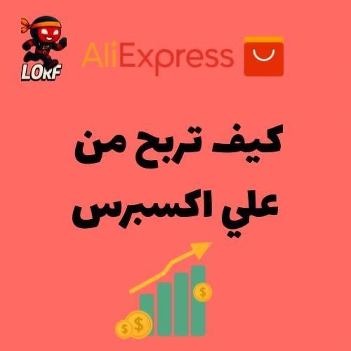 كيف اربح من علي اكسبرس [عرض اليوم الوطني]