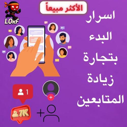 أسرار البدء بتجارة زيادة المتابعين[عرض اليوم الوطن...