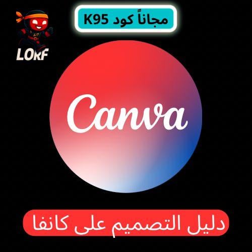 دليل التصميم على كانفا[عروض اليوم الوطني]