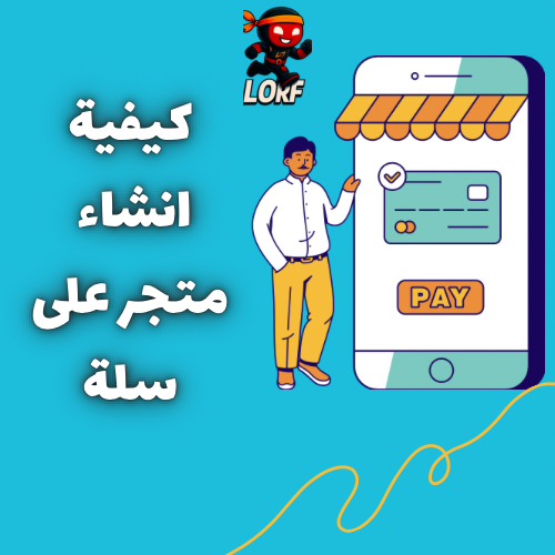 كيفيه انشاء متجر على سلة