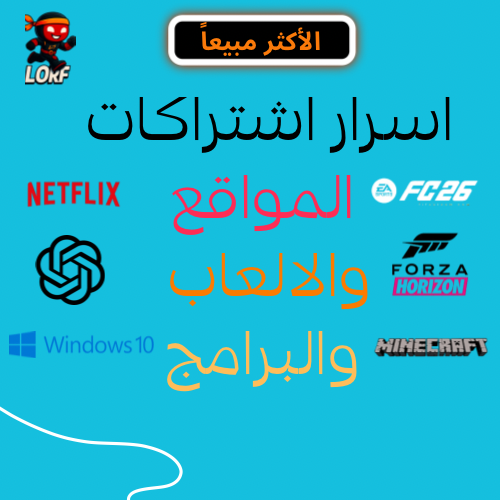 اسرار الاشتراكات مثل [نتفلكس | فيفا | فورزا | شات...