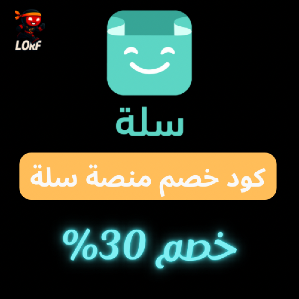 كود خصم سلة 30% على الباقات الشهرية والسنوية [عروض اليوم الوطني]