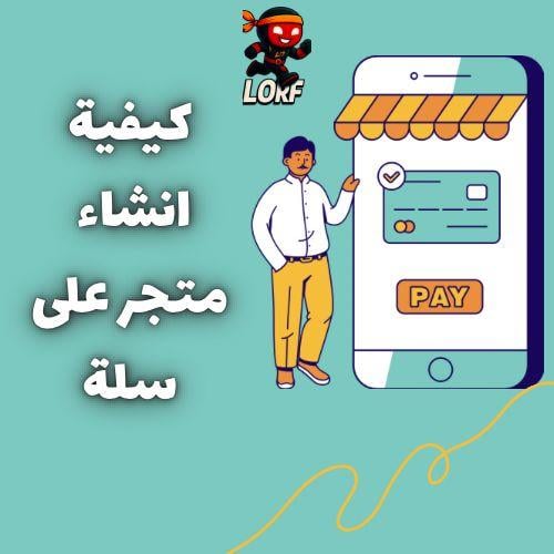 كيفيّة انشاء متجر على سلة[عرض اليوم الوطني]