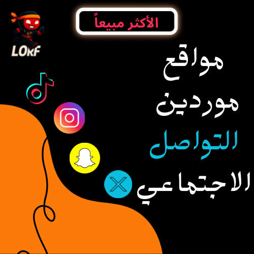مواقع موردين التواصل الاجتماعي (تيك توك | انستقرام...