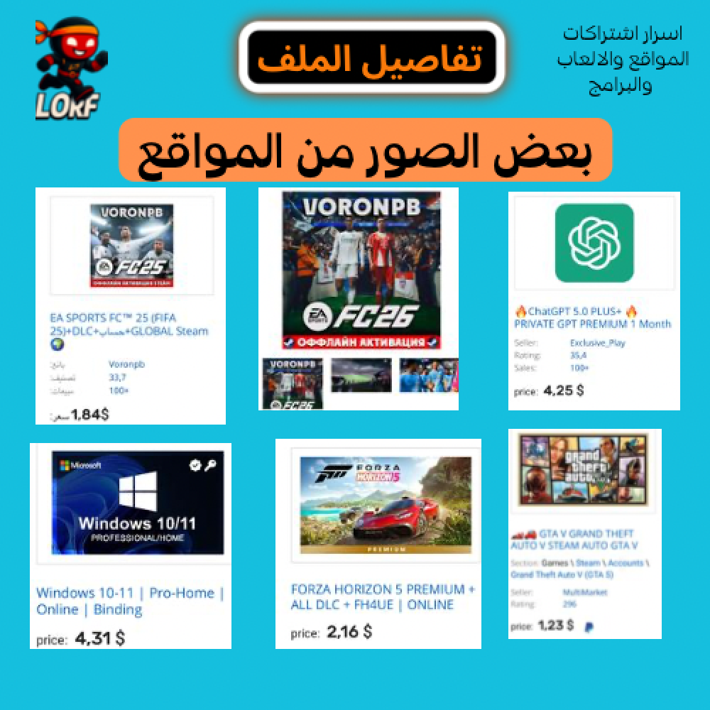 اسرار الاشتراكات مثل [نتفلكس ، فيفا ، فورزا ، شات جي بي تي ، ويندوز]