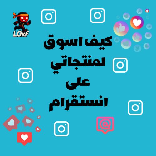 كيف اسوق لمنتجاتي على انستقرام