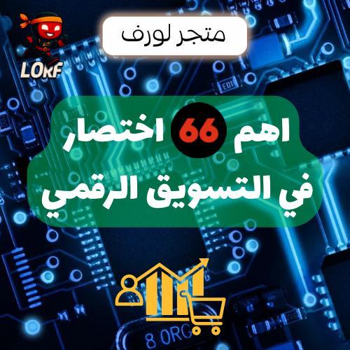 اهم 66 اختصار في التسويق الرقمي [عرض اليوم الوطني]