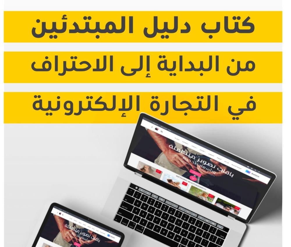 دليل المبتدئين في التجارة الالكترونية[عرض اليوم الوطني]