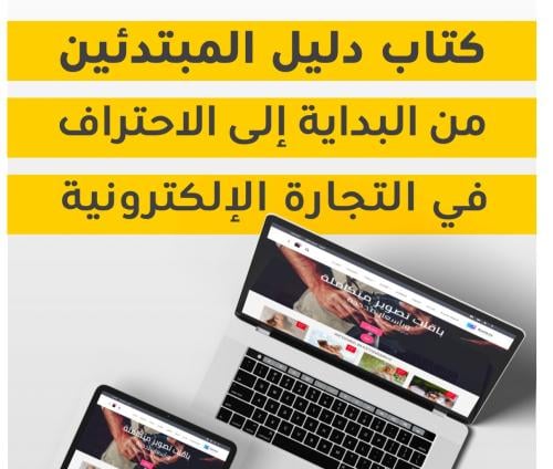 دليل المبتدئين في التجارة الالكترونية[عرض اليوم ال...