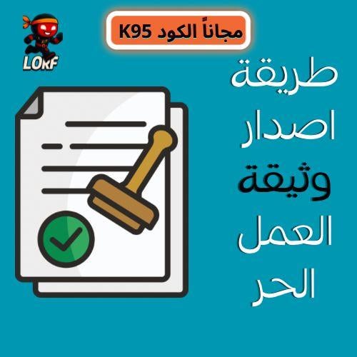 طريقة اصدار وثيقة العمل الحر[عرض اليوم الوطني]
