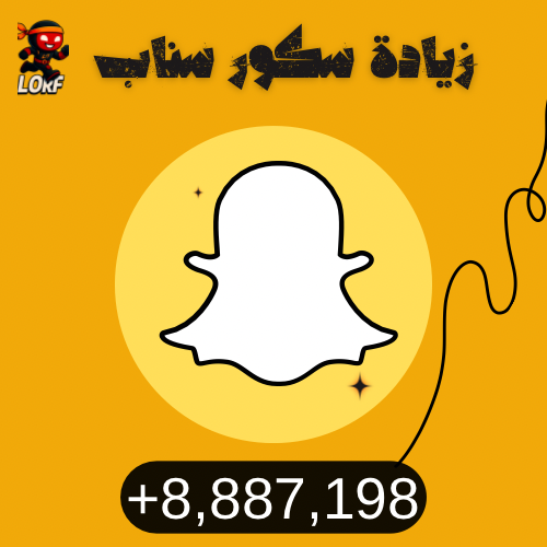زيادة نقاط سناب شات | سكور