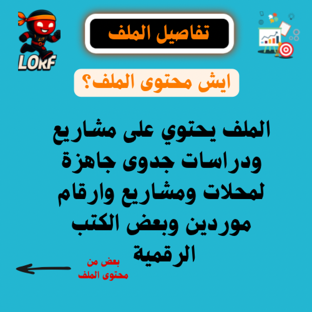 اكثر من 300 مشروع ودراسات جدوى جاهزة