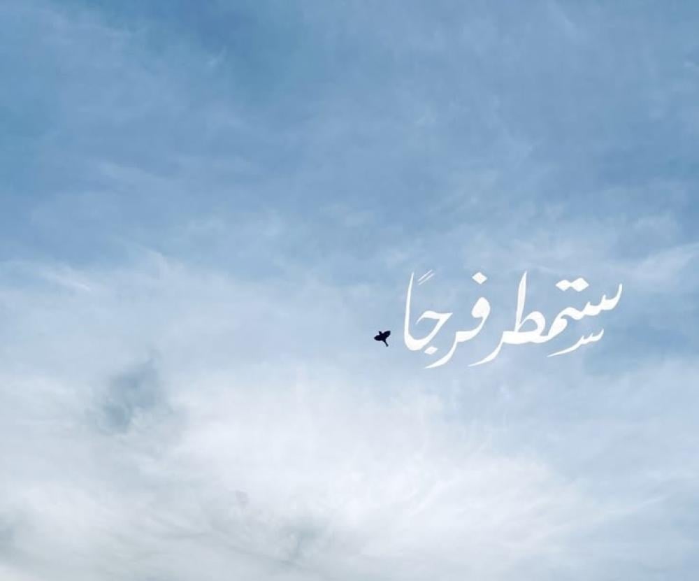 حقك محفوظ.. فلا تستعجل الفرج