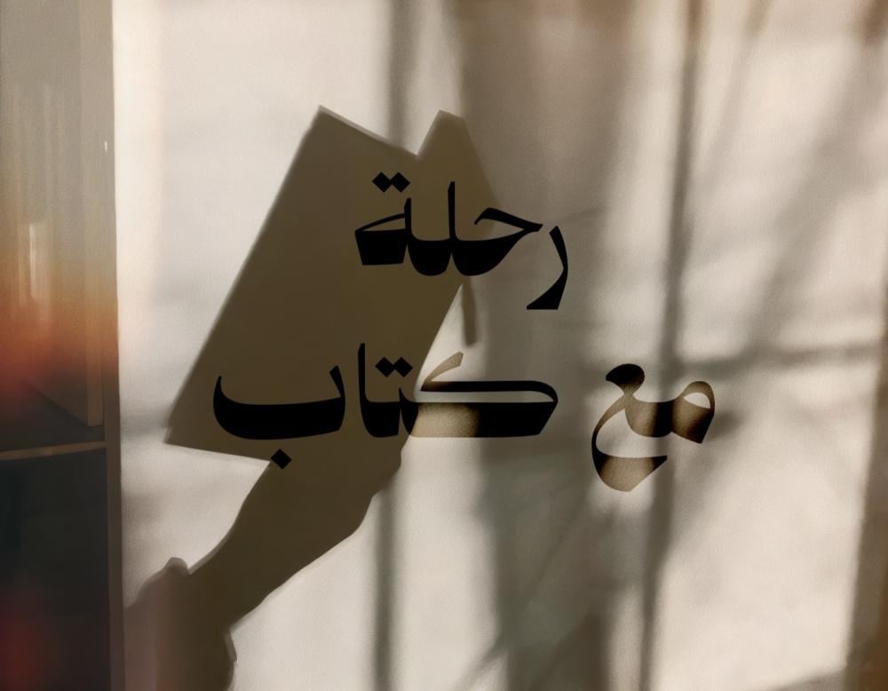 رحلة مع كتاب: رواية دار العقلاء