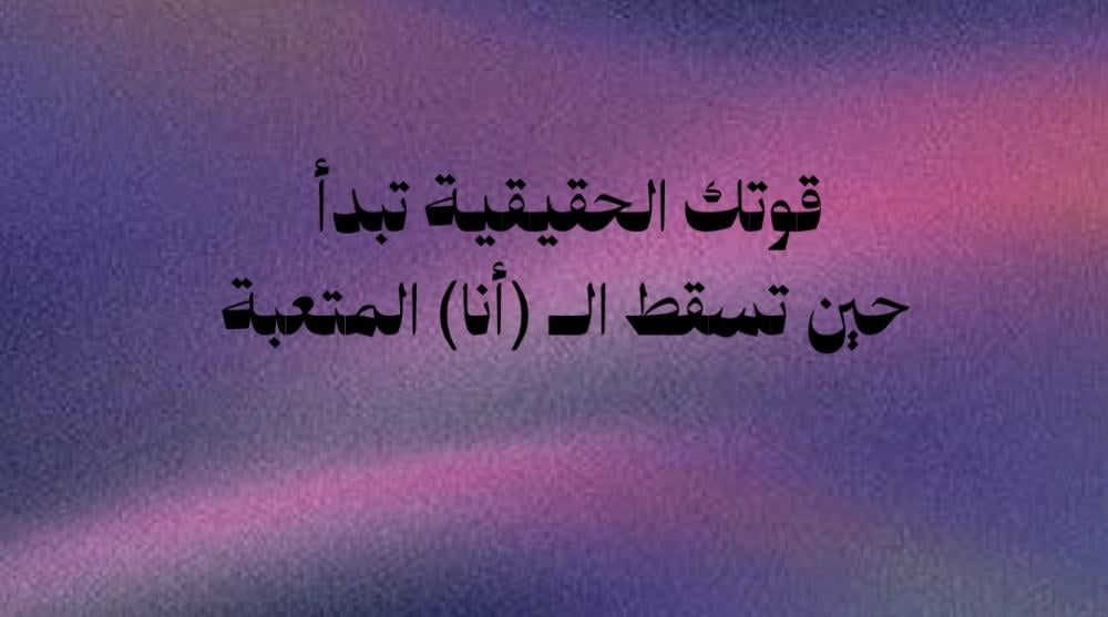 سر السكينة الكبرى.. حين يكون العجز بوابة للقوة