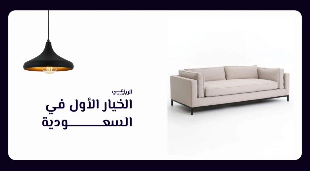️ دليل الرباعي للأثاث لاختيار الأثاث المثالي لمنزلك في السعودية 2025
