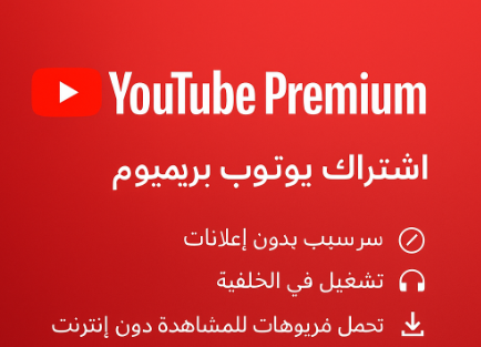 اشتراك يوتيوب برايم لمده شهر