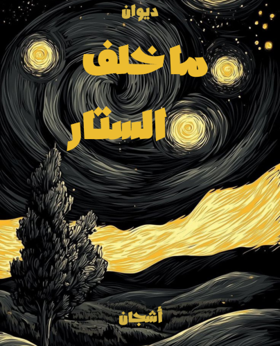 ديوان ماخلف الستار