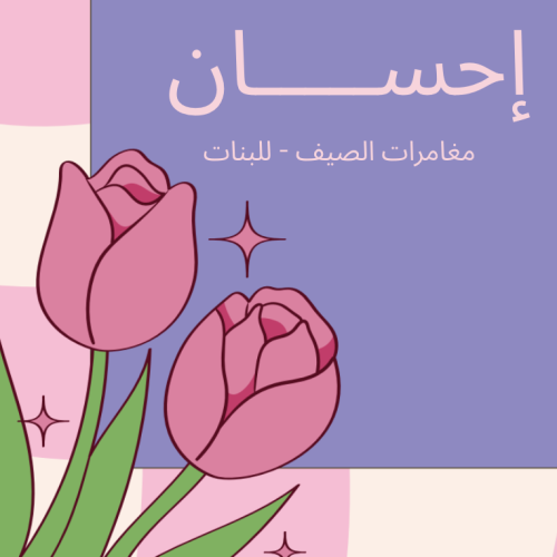 دفتر إحسان الصيفي – مغامرات البنات