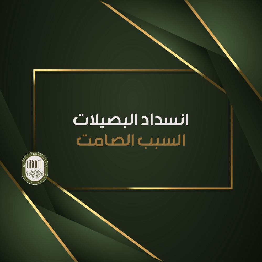 انسداد بصيلات الشعر