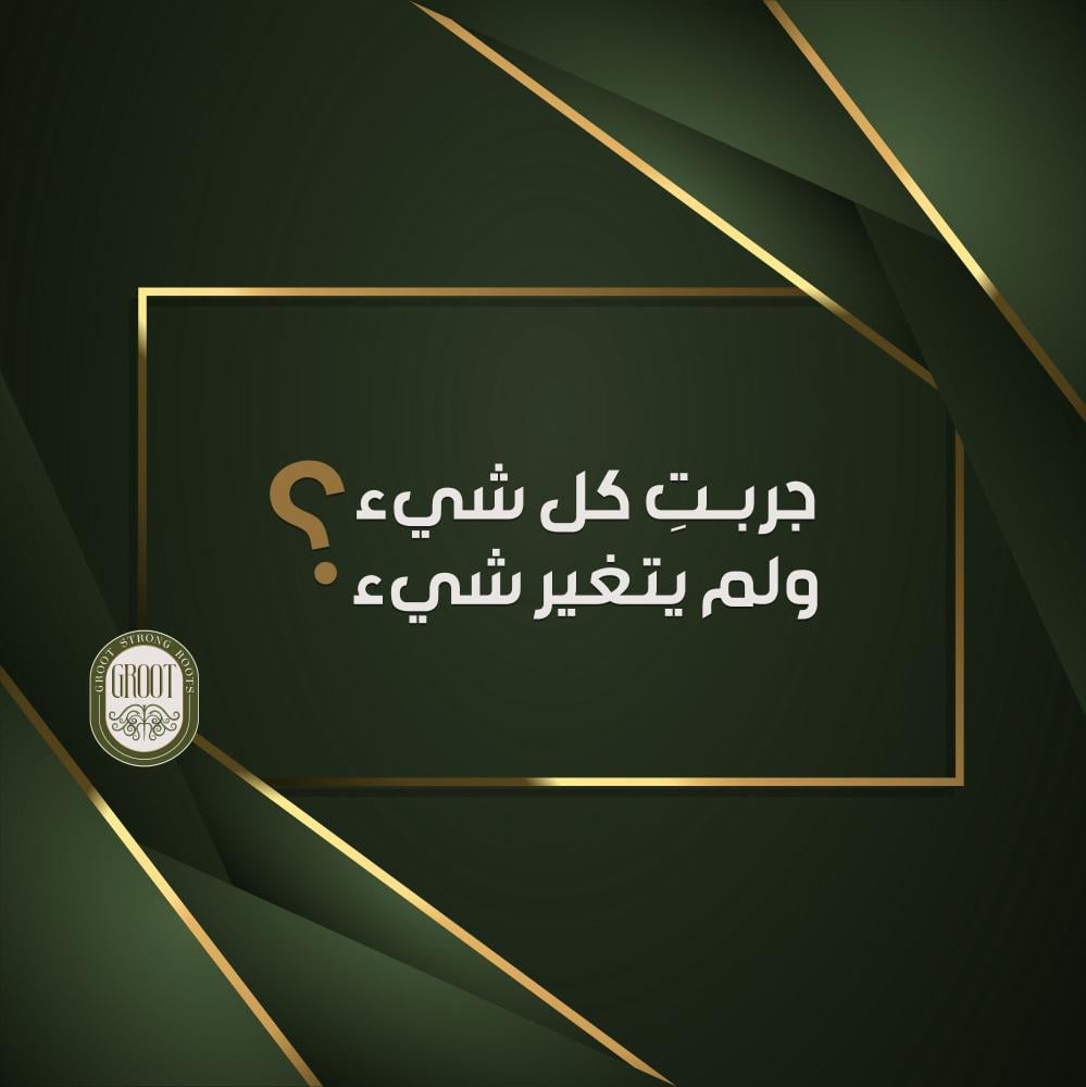 جربتِ كل شيء ولم يتغير شيء؟