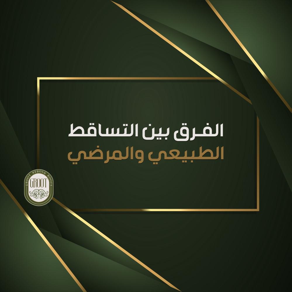 الفرق بين التساقط الطبيعي والمرضي للشعر