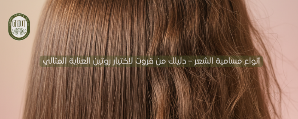 أنواع مسامية الشعر – دليلك من قروت لاختيار روتين العناية المثالي