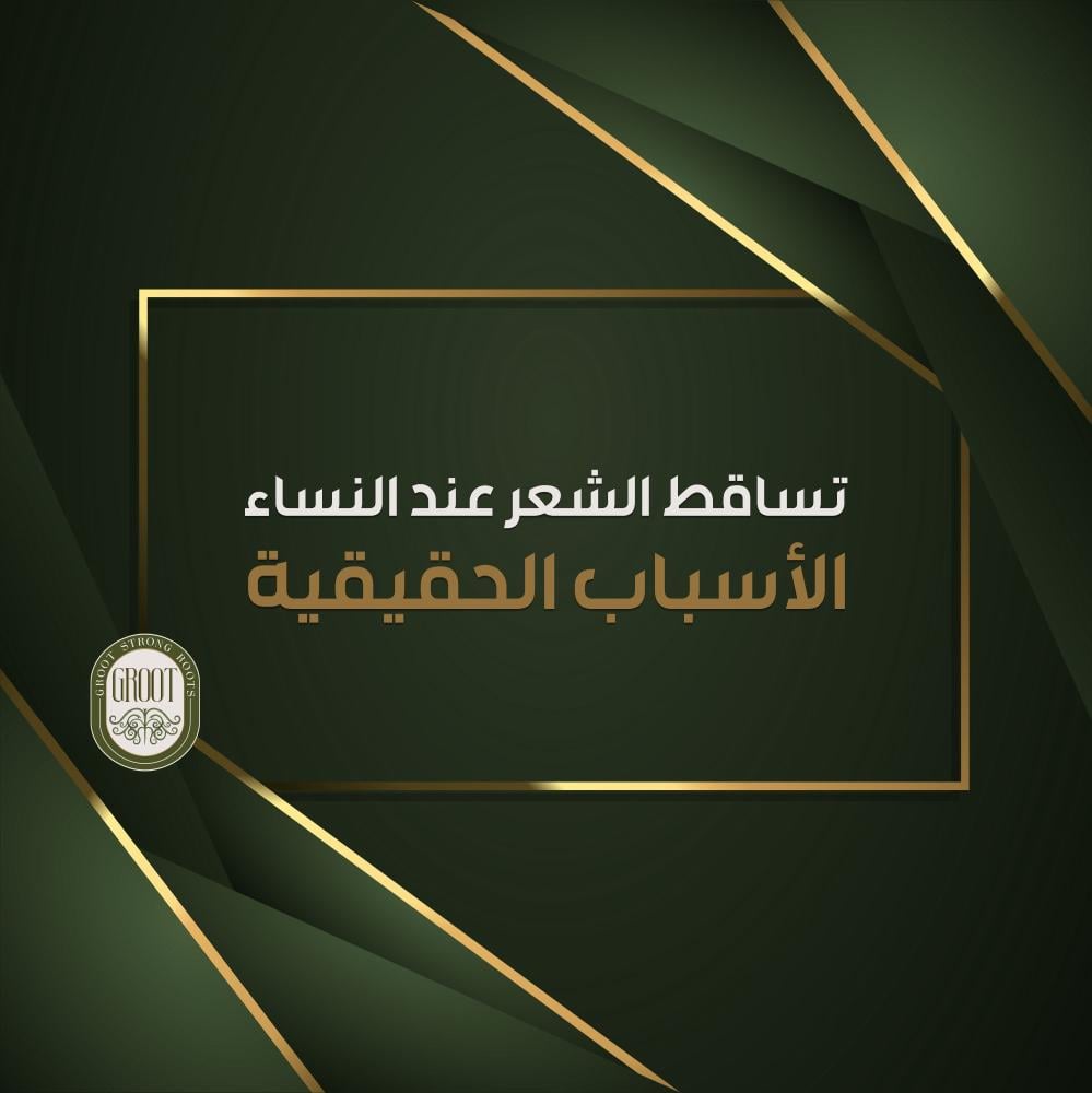 تساقط الشعر عند النساء