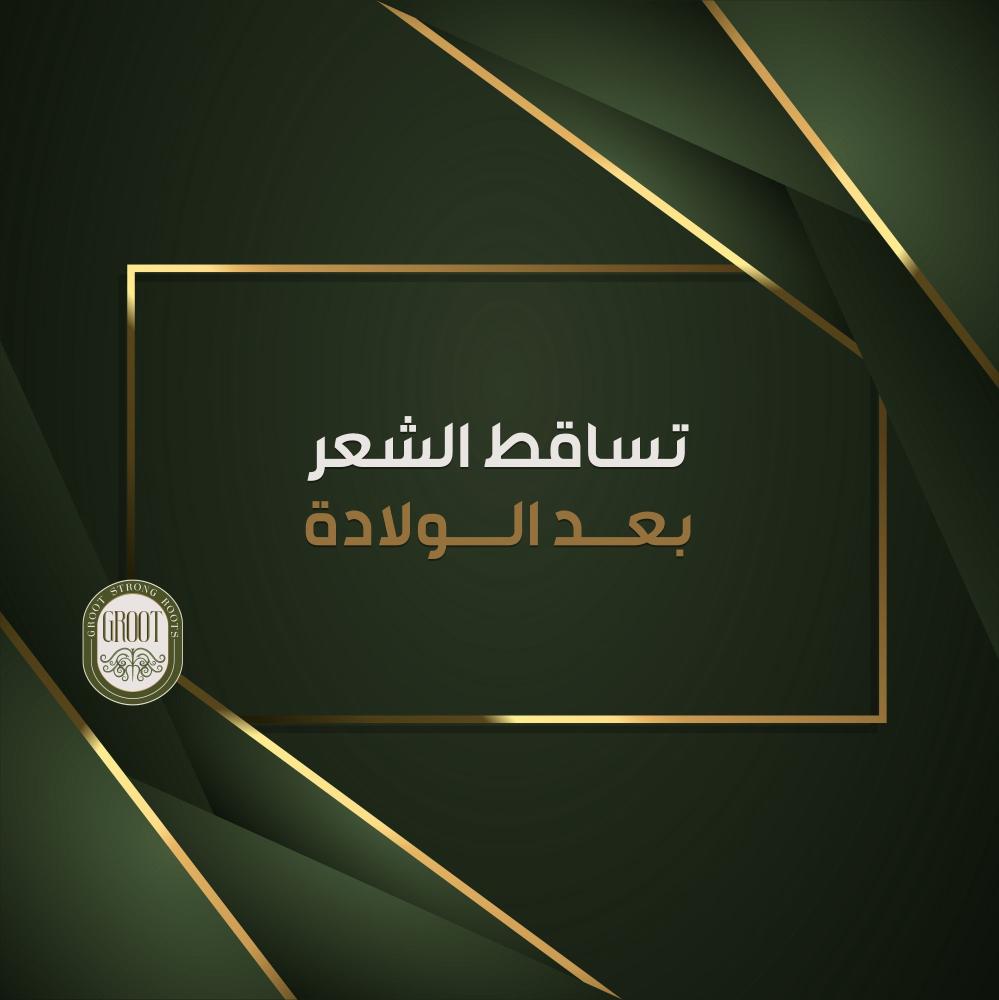 تساقط الشعر بعد الولادة