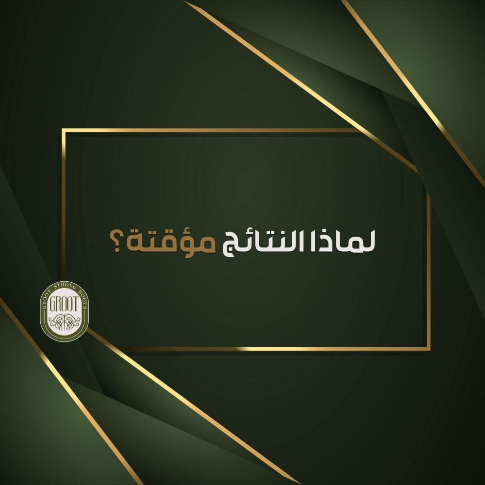 سبب التحسن المؤقت