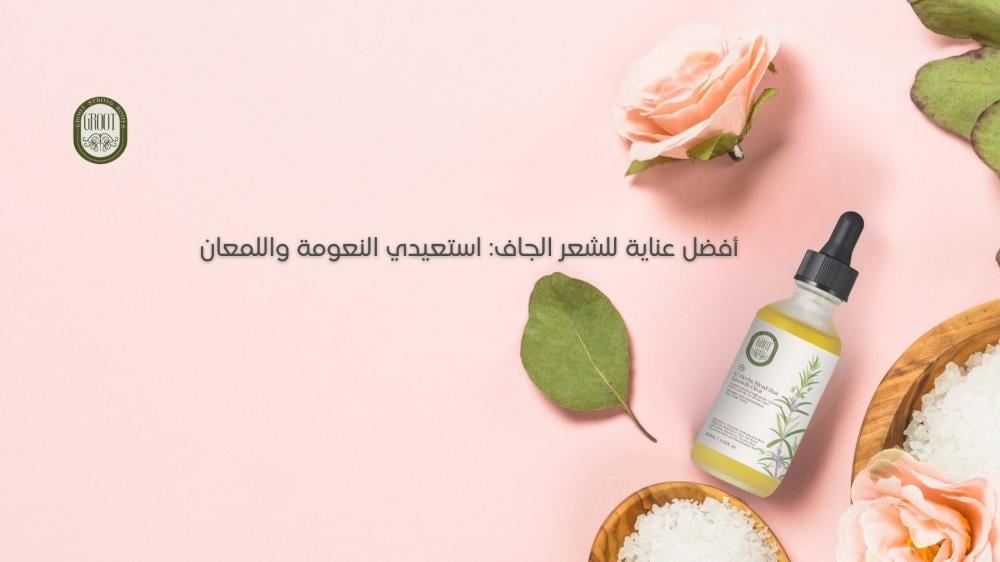 أفضل عناية للشعر الجاف: استعيدي النعومة واللمعان مع قروت