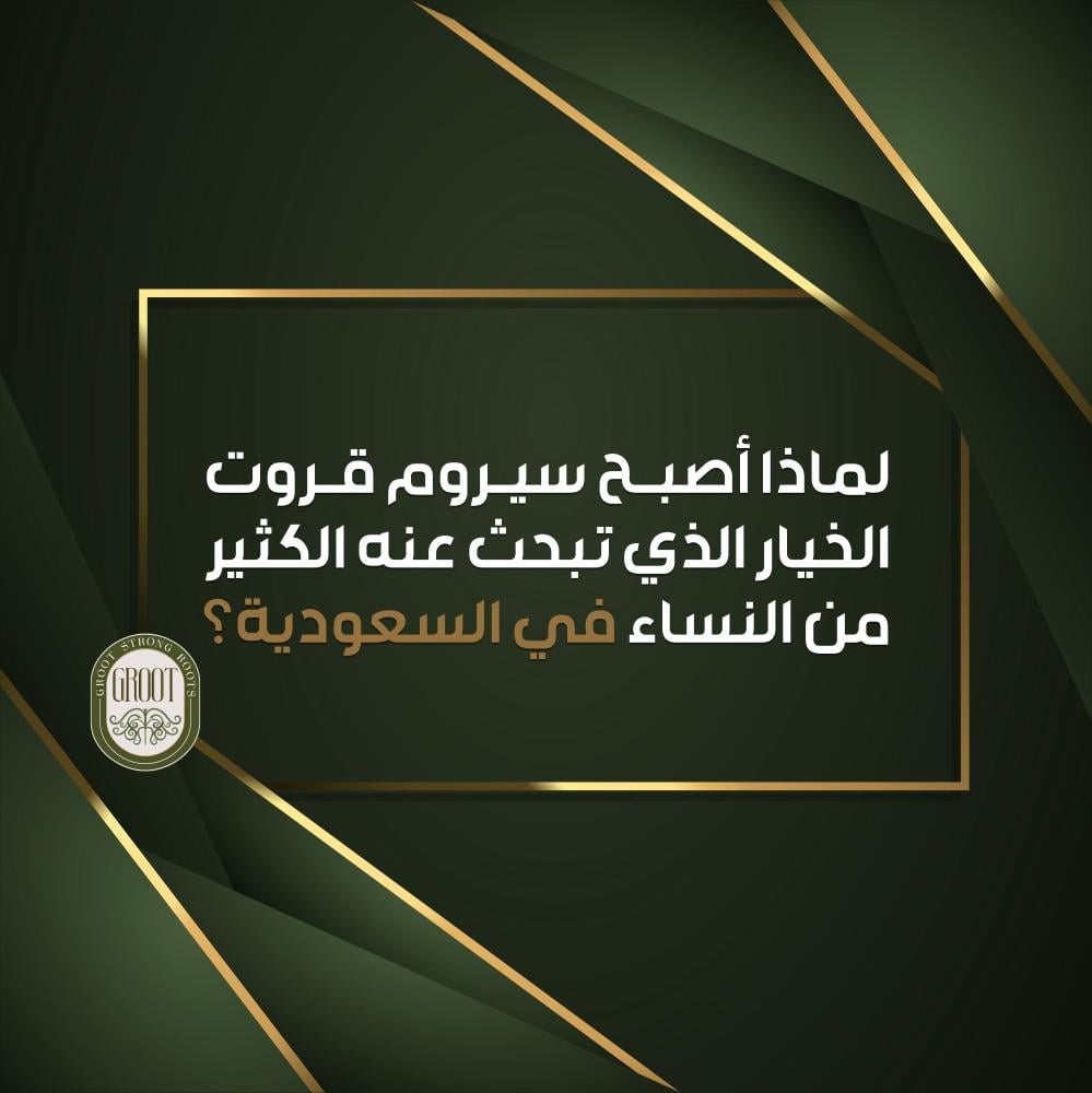 أفضل سيروم لتكثيف الشعر في السعودية